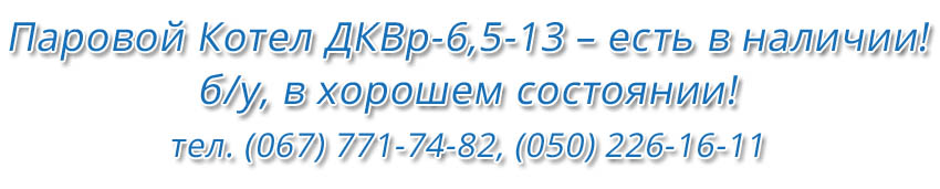 Купить Паровой котел ДКВР-6,5-13 б/у в хорошем состоянии Украина, Белая Церковь. Сайт parkotel.com.ua Купить Паровой котел ДКВР-6,5-13 б/у в хорошем состоянии Украина, Белая Церковь. Сайт parkotel.com.ua